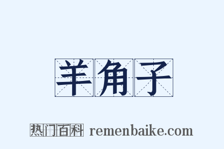 羊角子是什么意思的图片